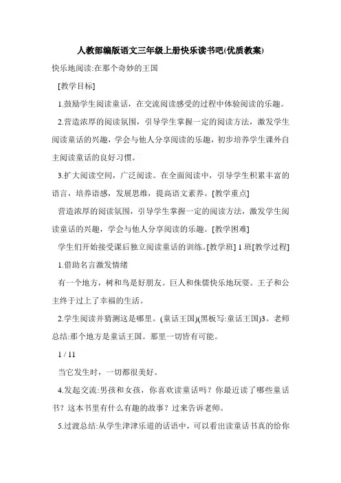 人教部编版语文三年级上册快乐读书吧(优质教案)
