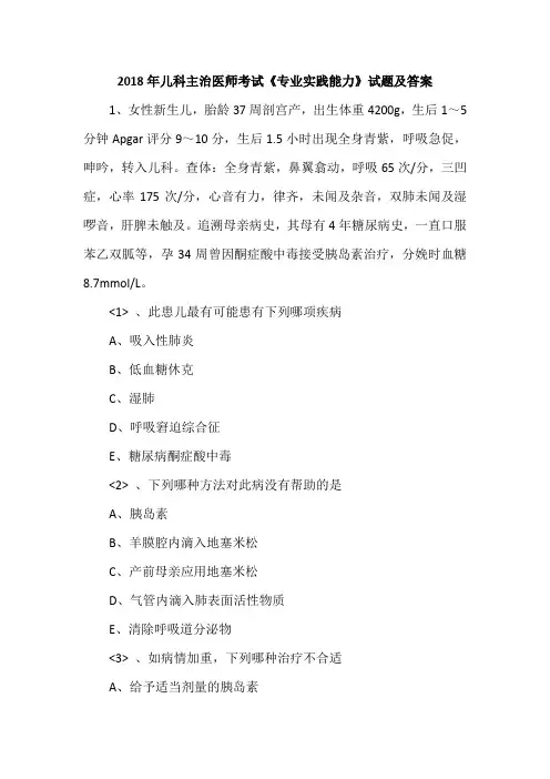 2018年儿科主治医师考试《专业实践能力》试题及答案