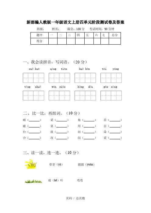 新部编人教版一年级语文上册四单元阶段测试卷及答案