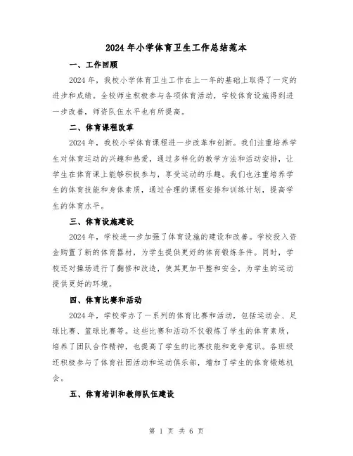 2024年小学体育卫生工作总结范本(3篇)