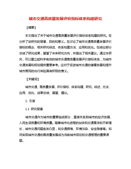 城市交通高质量发展评价指标体系构建研究