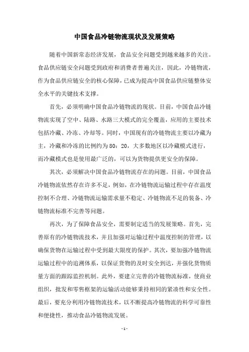 中国食品冷链物流现状及发展策略