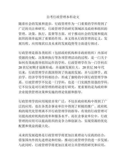 自考行政管理本科论文