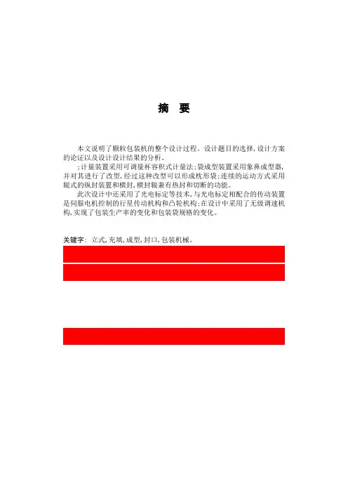 [机械毕业设计论文]立式计量袋成型充填封口机多功能包装机设计说明书[管理资料]