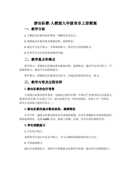 游击队歌-人教版九年级音乐上册教案