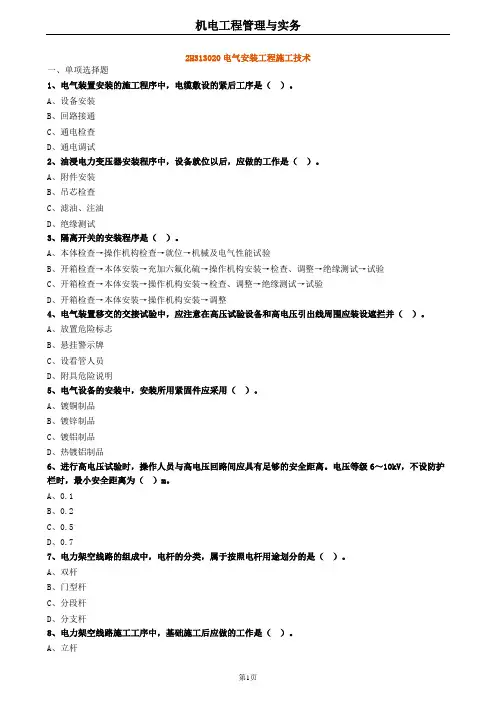 2020年二建机电 2H313020电气安装工程施工技术 试题及答案解析