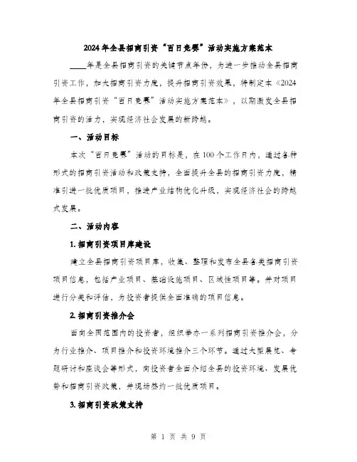 2024年全县招商引资“百日竞赛”活动实施方案范本(3篇)