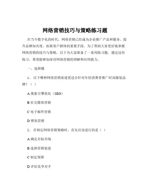 网络营销技巧与策略练习题