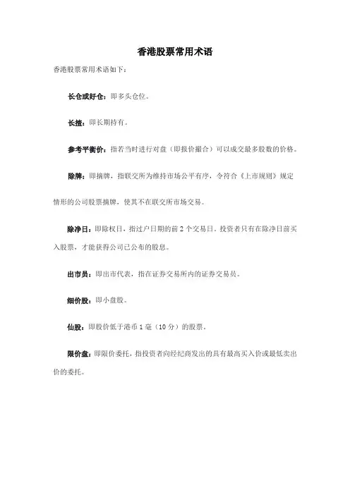 香港股票常用术语