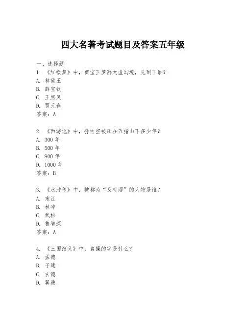 四大名著考试题目及答案五年级