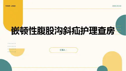 嵌顿性腹股沟斜疝护理查房PPT