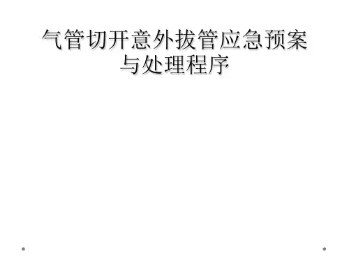 气管切开意外拔管应急预案与处理程序