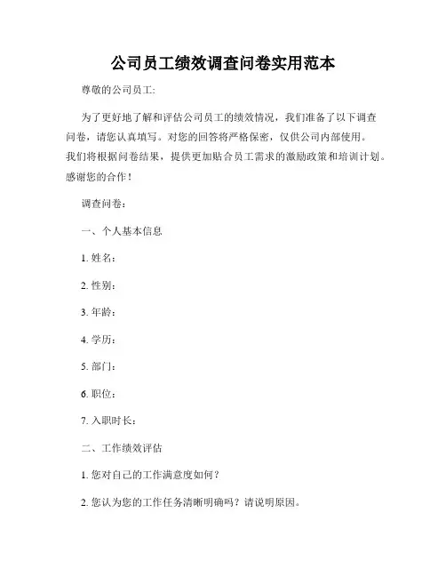 公司员工绩效调查问卷实用范本