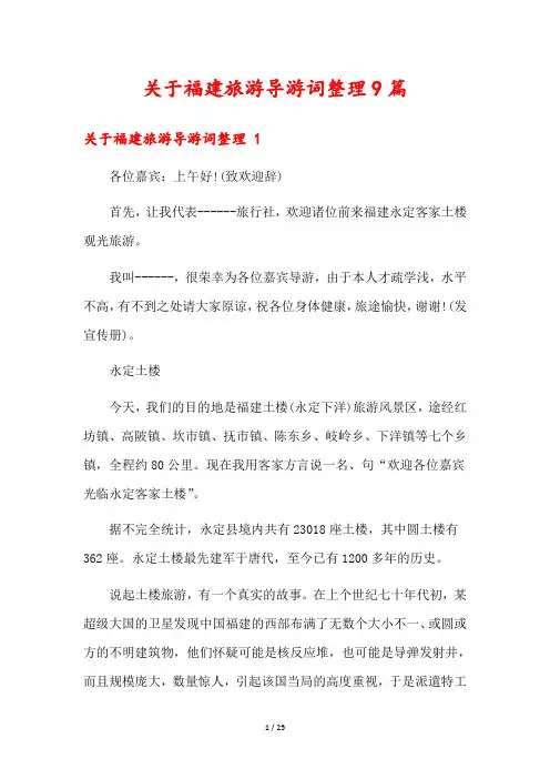 关于福建旅游导游词整理9篇