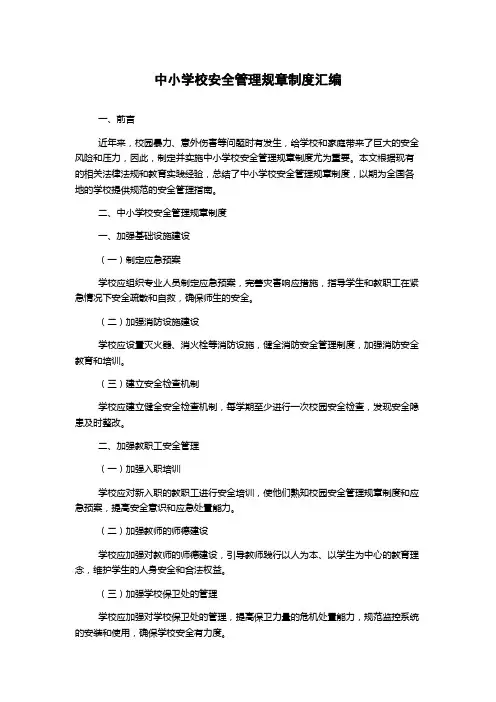 中小学校安全管理规章制度汇编