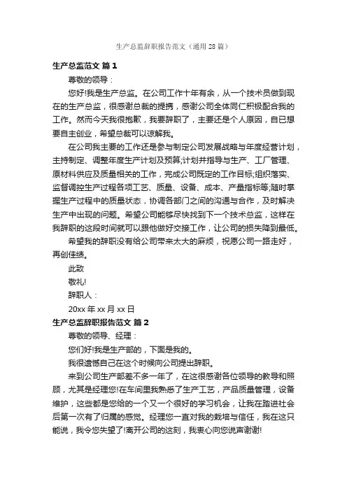 生产总监辞职报告范文（通用28篇）