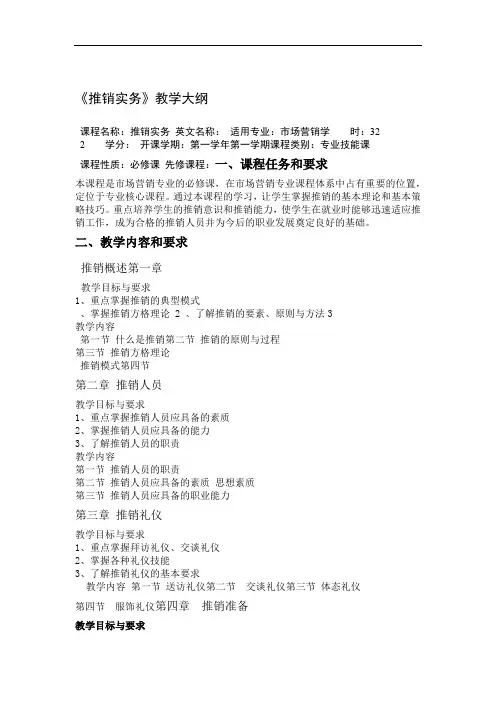 推销实务教学大纲