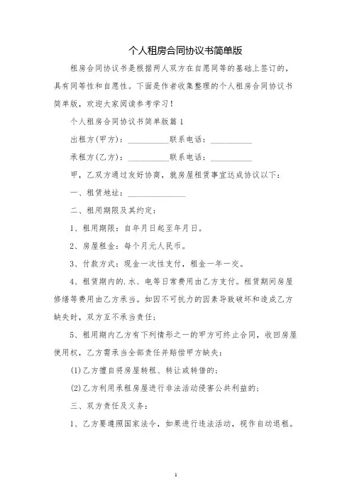 个人租房合同协议书简单版