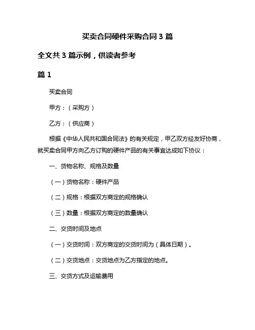 买卖合同硬件采购合同3篇