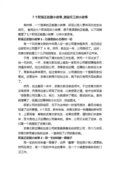 7个职场正能量小故事_激励员工的小故事