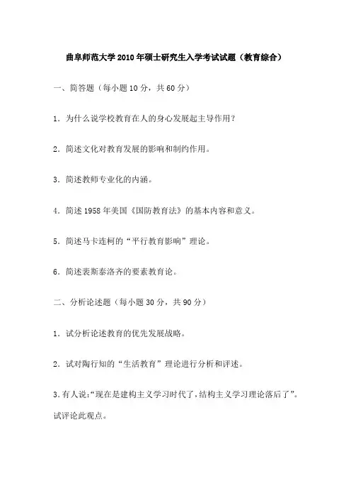 曲阜师范大学2010年硕士研究生入学考试试题(教育综合)