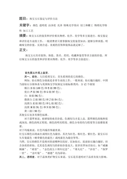 珠宝玉石鉴定与评价方法