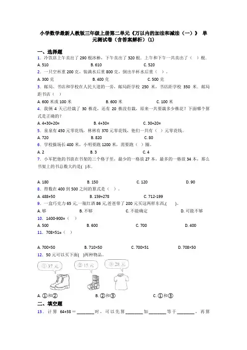 小学数学最新人教版三年级上册第二单元《万以内的加法和减法(一)》 单元测试卷(含答案解析)(1)