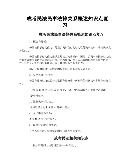 成考民法民事法律关系概述知识点复习