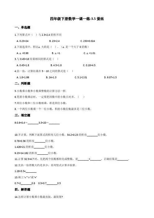 四年级下册数学一课一练-3.5蚕丝     北师大版(含答案)