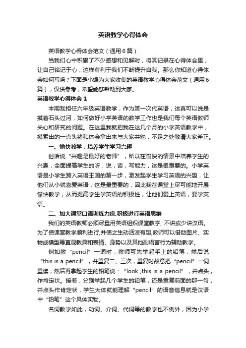 英语教学心得体会范文（通用6篇）