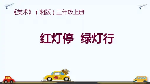 三年级上册美术第九课红灯停绿灯行湘美版