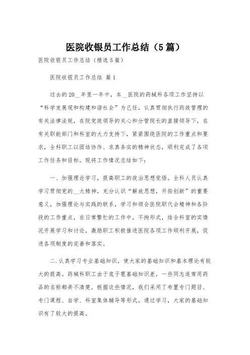 医院收银员工作总结(5篇)