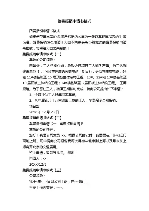 路费报销申请书格式