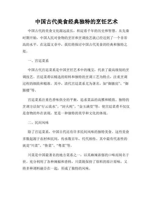 中国古代美食经典独特的烹饪艺术