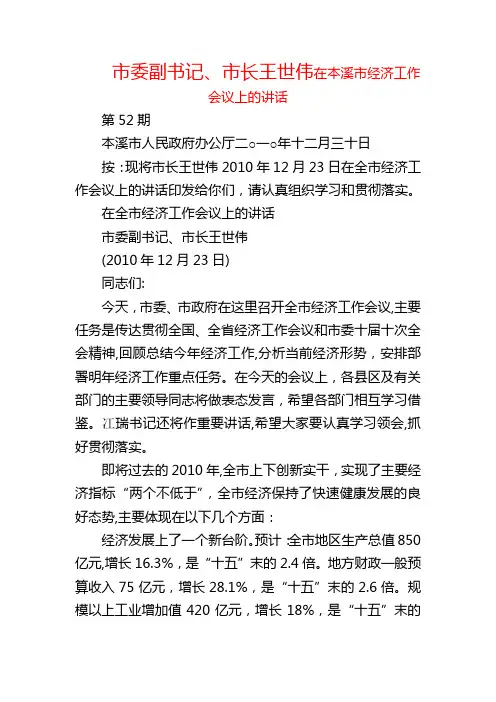 市委副书记、市长王世伟在2011年本溪市经济工作会议上的讲话.doc