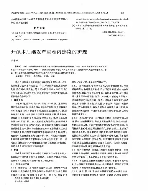 开颅术后继发严重颅内感染的护理