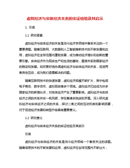 虚拟经济与实体经济关系的实证检验及其启示