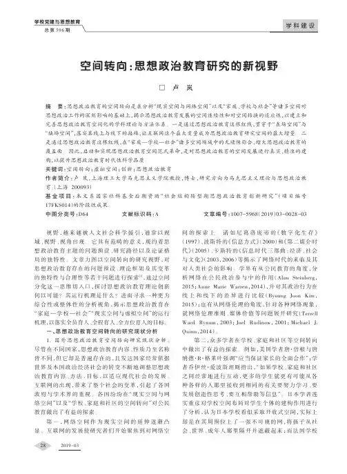 空间转向：思想政治教育研究的新视野