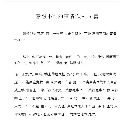 意想不到的事情作文5篇.docx