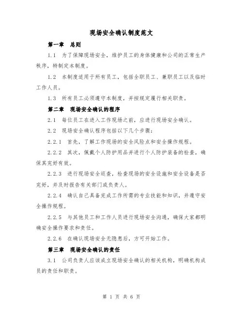 现场安全确认制度范文(三篇)