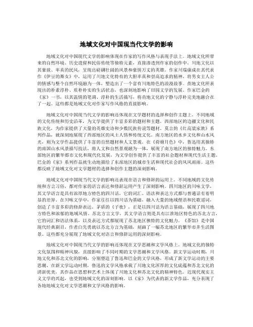 地域文化对中国现当代文学的影响