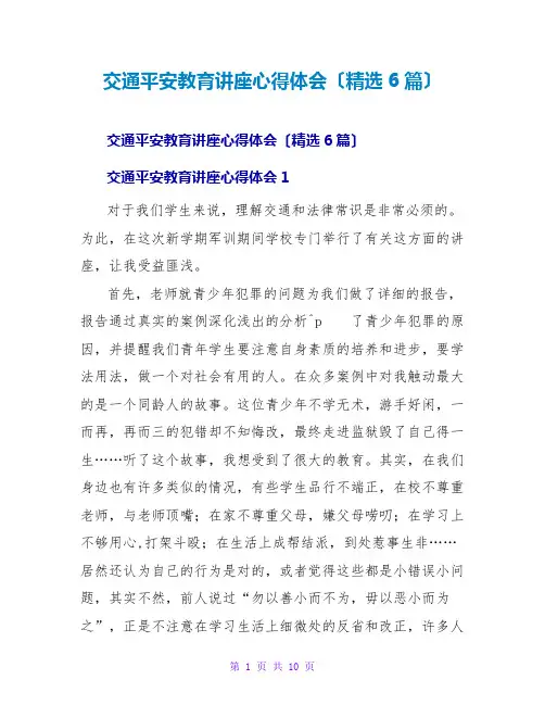 交通安全教育讲座心得体会(精选6篇)