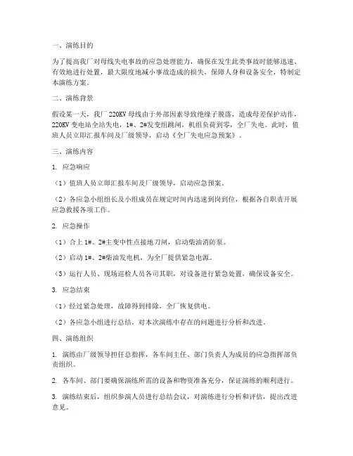 母线失电应急演练方案