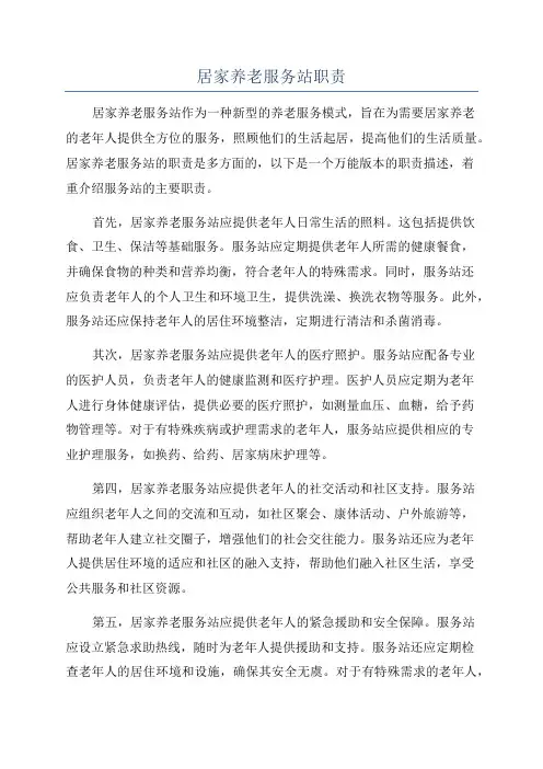 居家养老服务站职责
