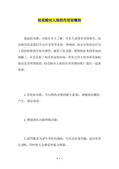 松花粉对人体的作用有哪些
