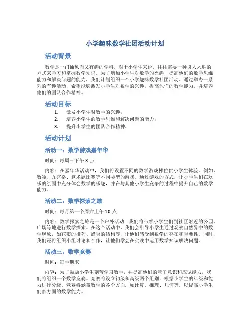 小学趣味数学社团活动计划