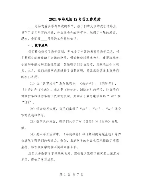 2024年幼儿园12月份工作总结（5篇）