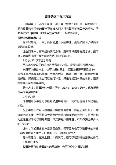 青汁的饮用食用方法