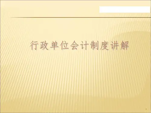 行政单位会计制度-PPT参考幻灯片