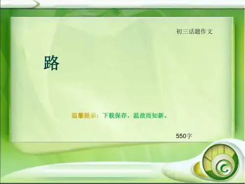 初三话题作文《路》550字(总9页PPT)